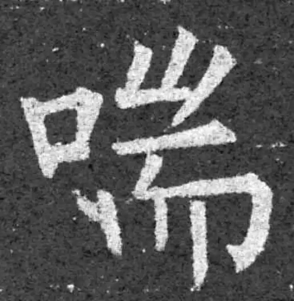 柳公权·楷书·喘