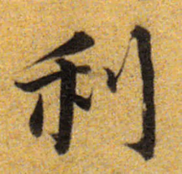 董其昌·楷书·利