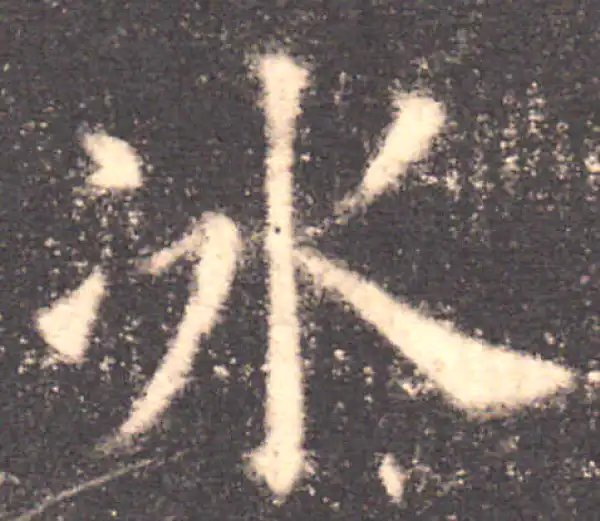 欧阳询·楷书·冰