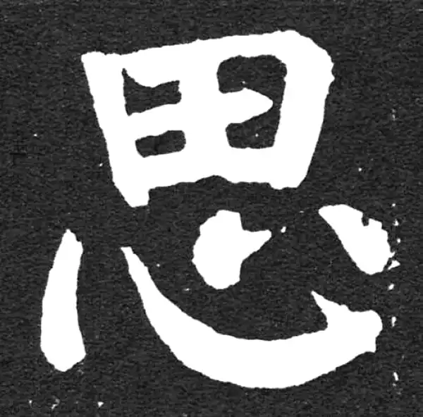 颜真卿·楷书·思