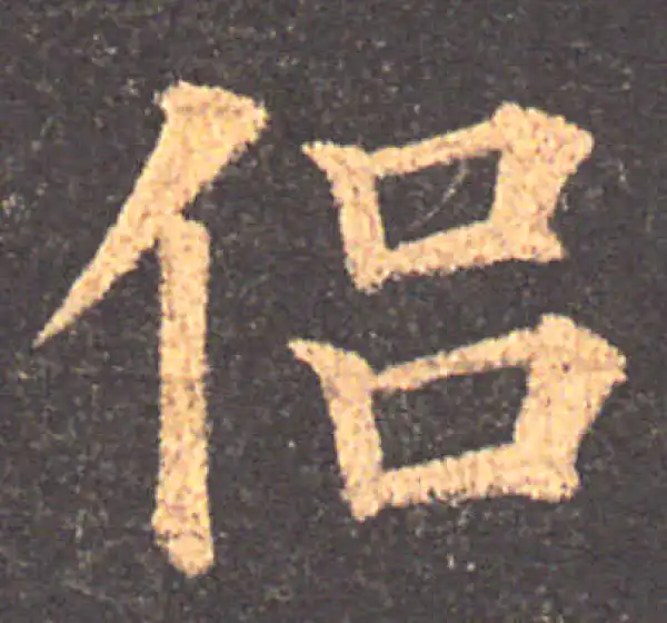 颜真卿·楷书·侶