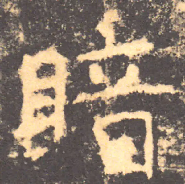 褚遂良·楷书·暗