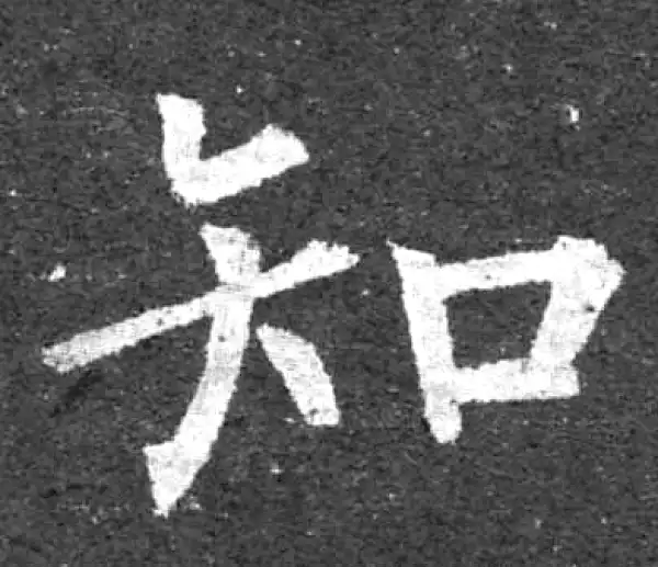 柳公权·楷书·知