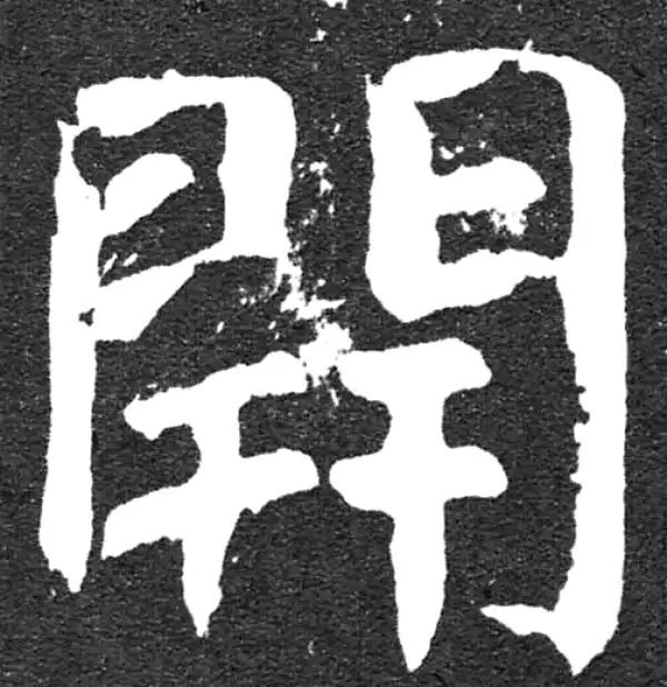 颜真卿·楷书·開