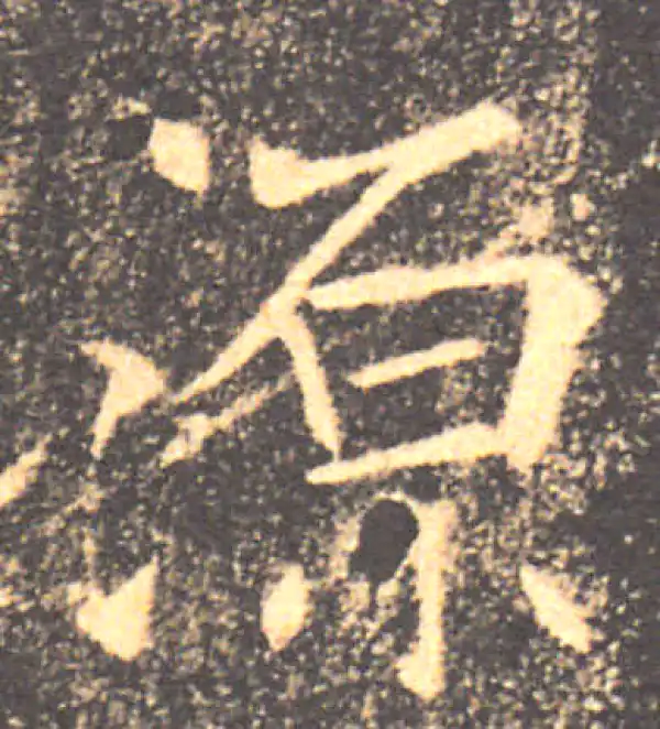 褚遂良·楷书·源