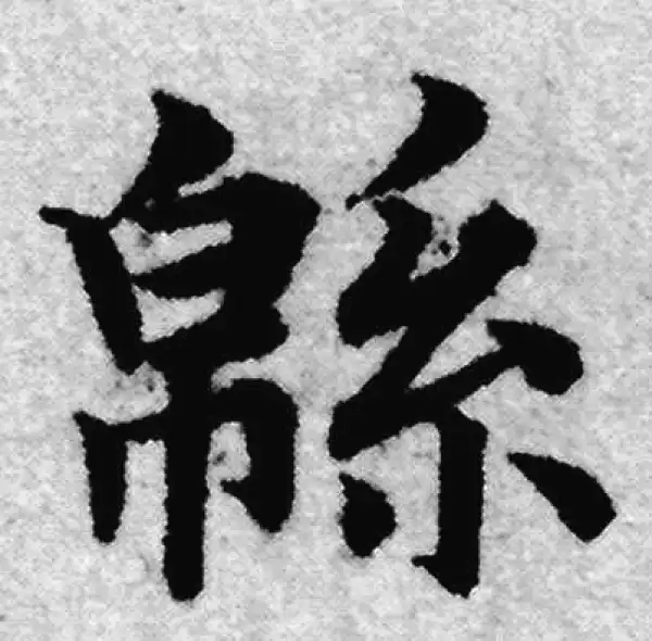 赵孟頫·楷书·绵