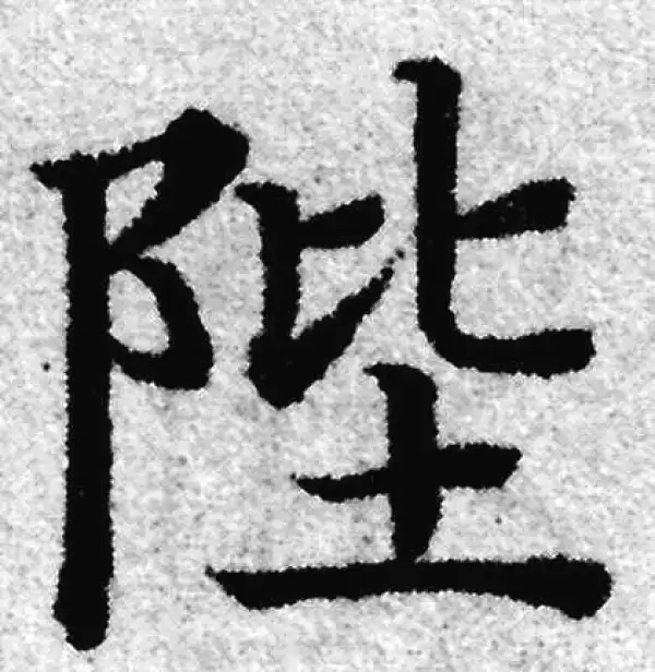 赵孟頫·楷书·陛