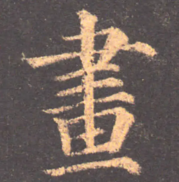 颜真卿·楷书·畫