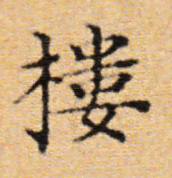 董其昌·楷书·樓