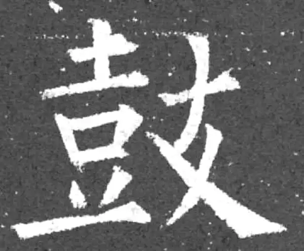 柳公权·楷书·鼓