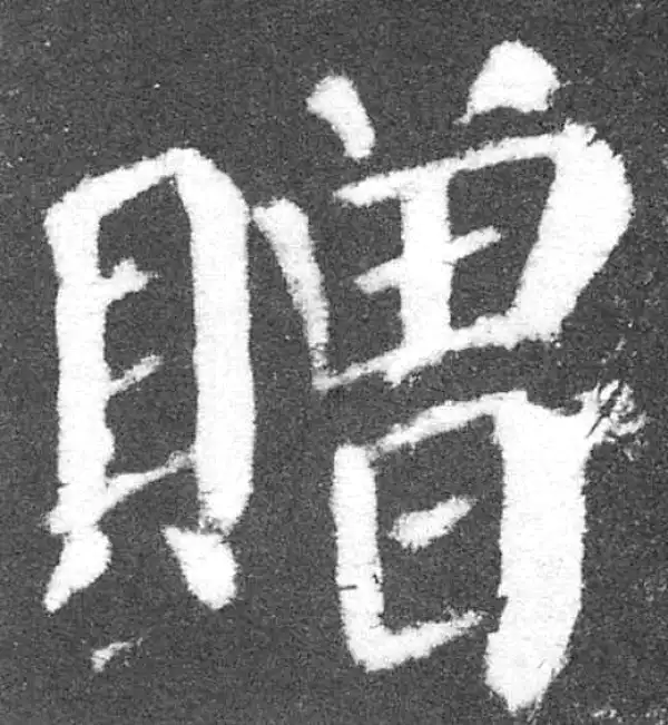 颜真卿·楷书·贈