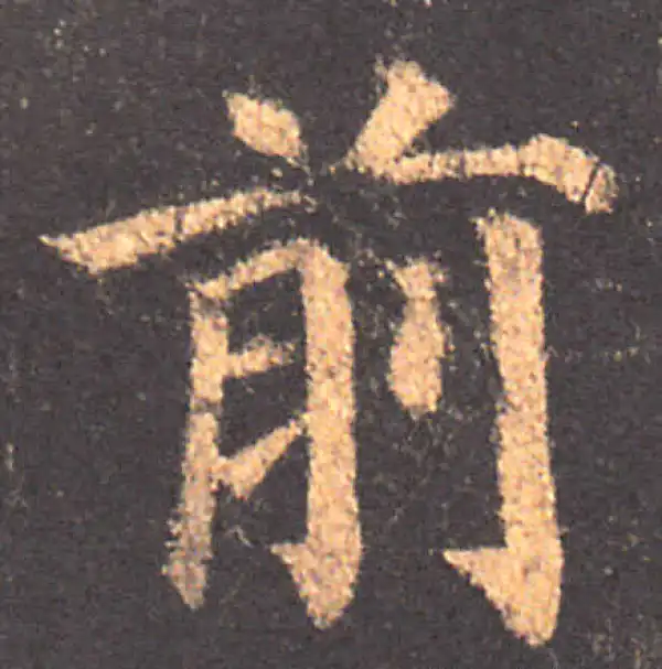 颜真卿·楷书·前