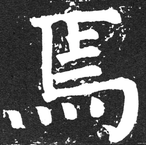 颜真卿·楷书·焉