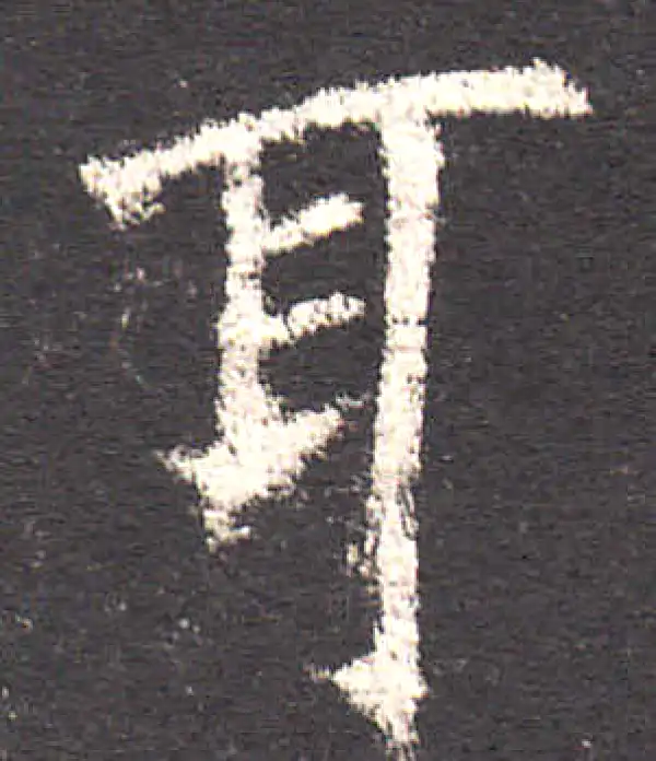 欧阳询·楷书·耳