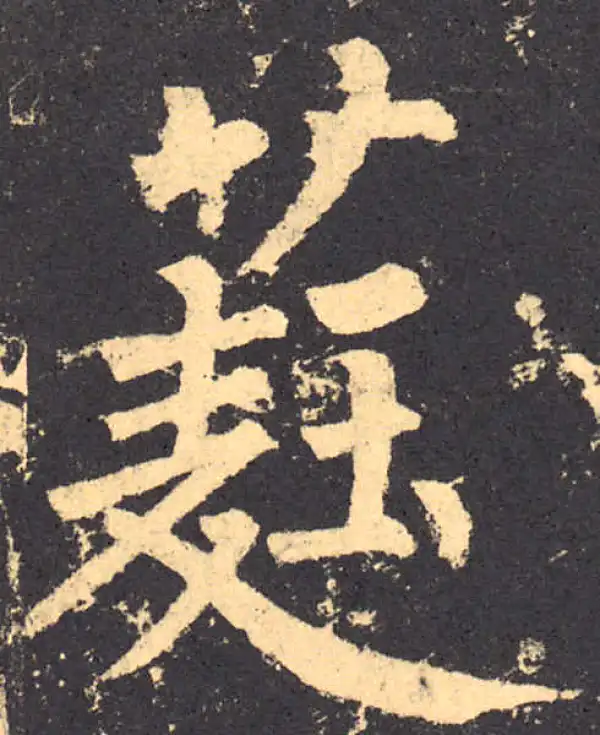 柳公权·楷书·蕤