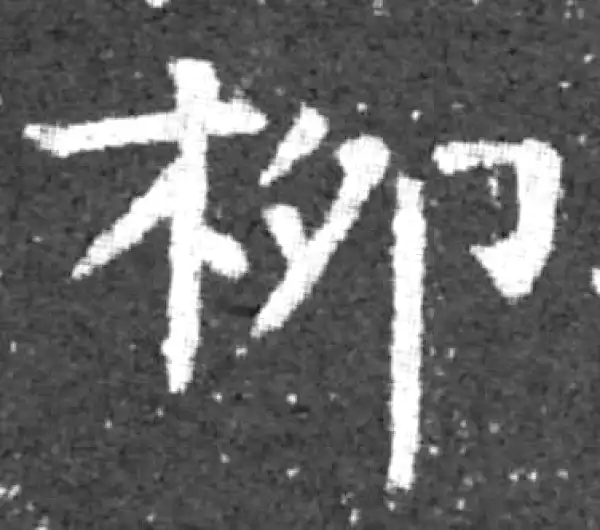 柳公权·楷书·柳