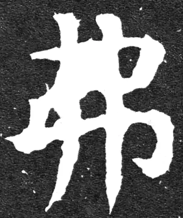 颜真卿·楷书·弗