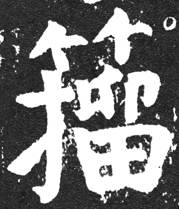 颜真卿·楷书·籀