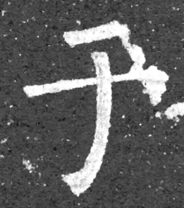 柳公权·楷书·於