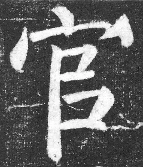 颜真卿·楷书·官