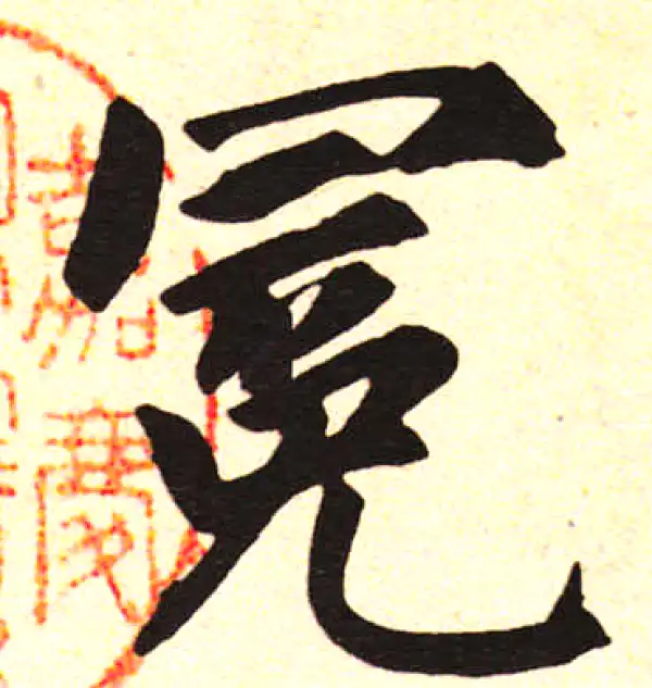 赵孟頫·楷书·冕