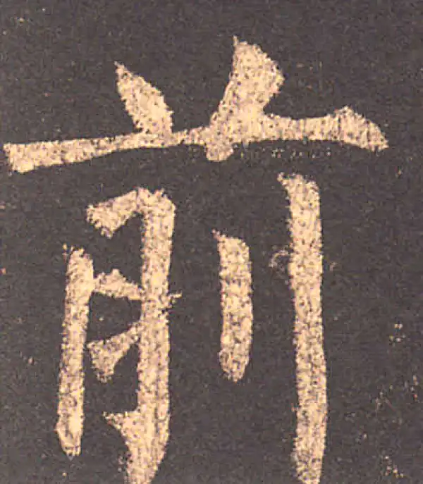 柳公权·楷书·前