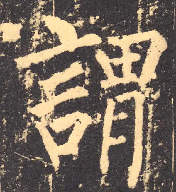 柳公权·楷书·謂