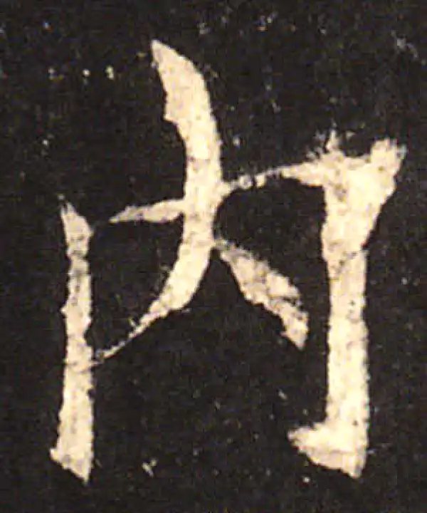 欧阳询·楷书·内