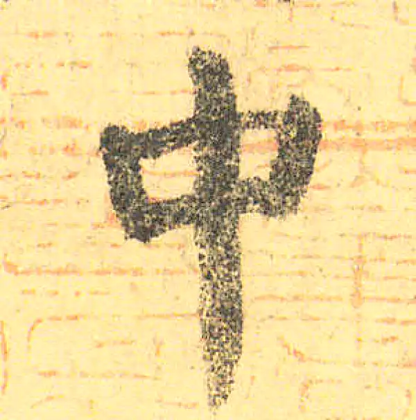 颜真卿·楷书·中