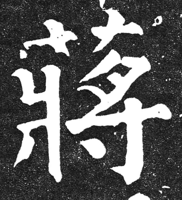 颜真卿·楷书·蔣