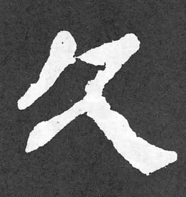 颜真卿·楷书·久