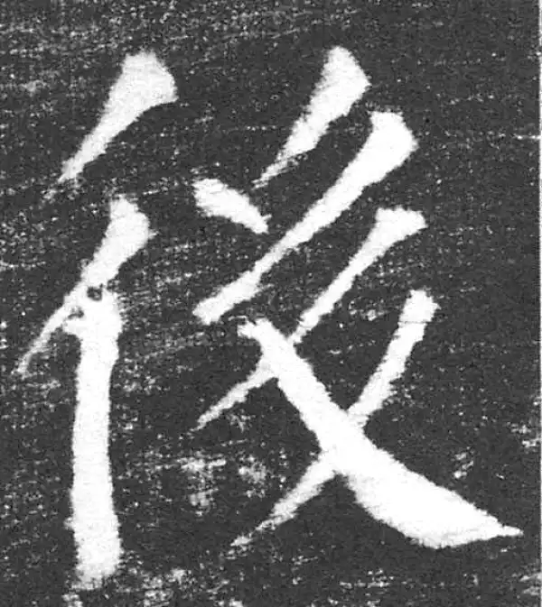 颜真卿·楷书·後