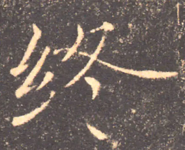 褚遂良·楷书·终