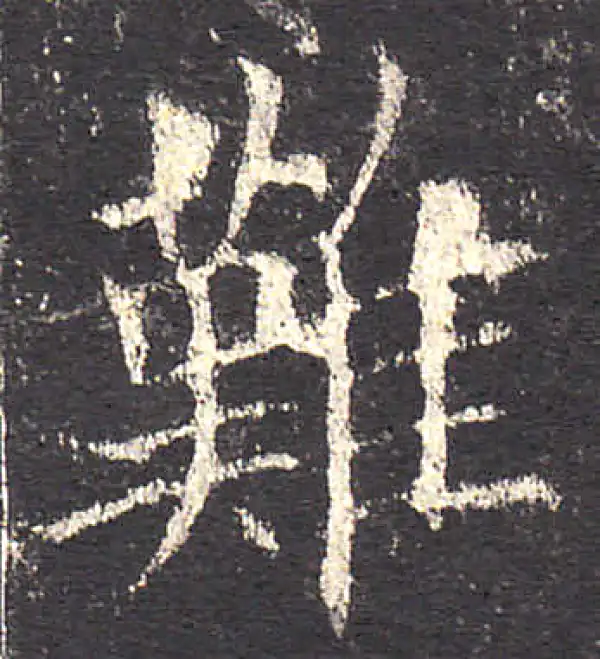 欧阳询·楷书·难