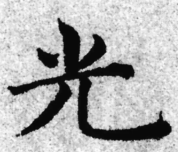 赵孟頫·楷书·光