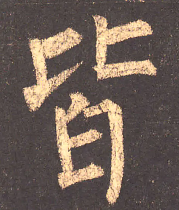 柳公权·楷书·皆