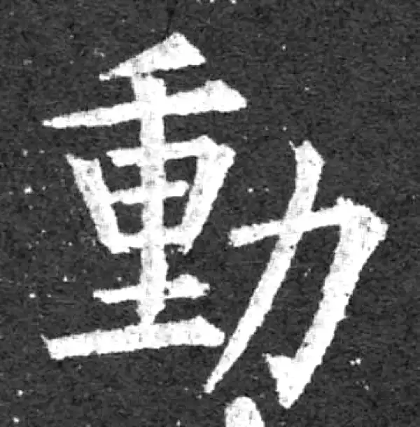 柳公权·楷书·動