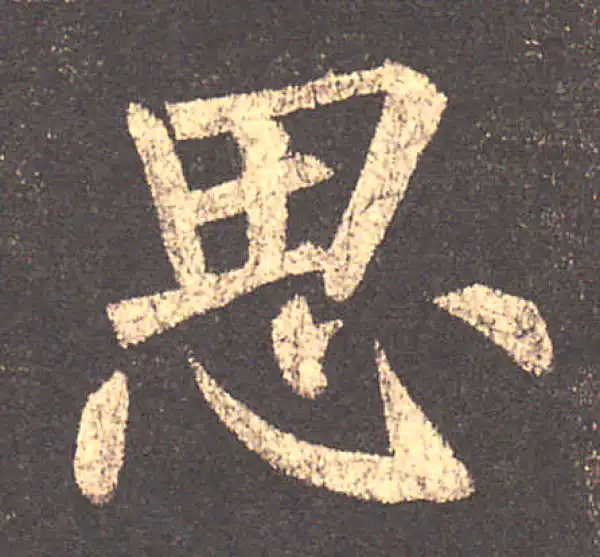 柳公权·楷书·思