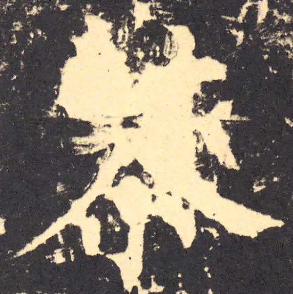 柳公权·楷书·恭