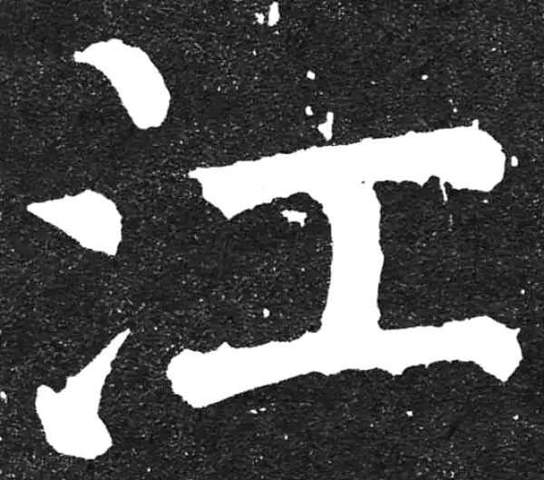 颜真卿·楷书·江