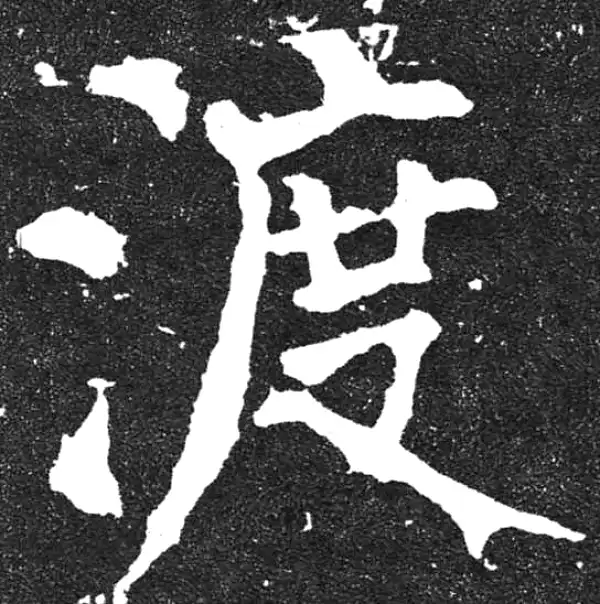 颜真卿·楷书·渡