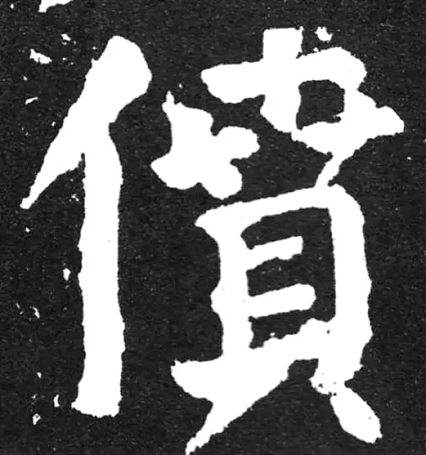 颜真卿·楷书·憤