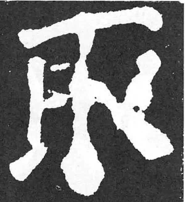 颜真卿·楷书·取