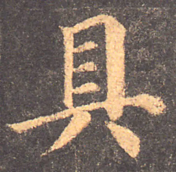 颜真卿·楷书·具