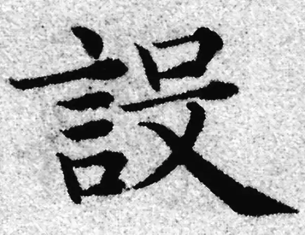 赵孟頫·楷书·设