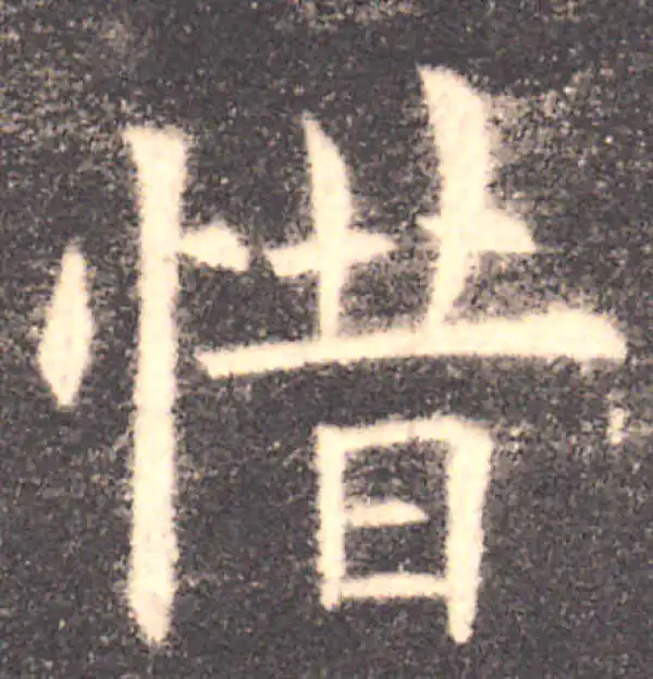 欧阳询·楷书·惜