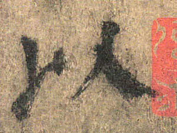 颜真卿·楷书·以