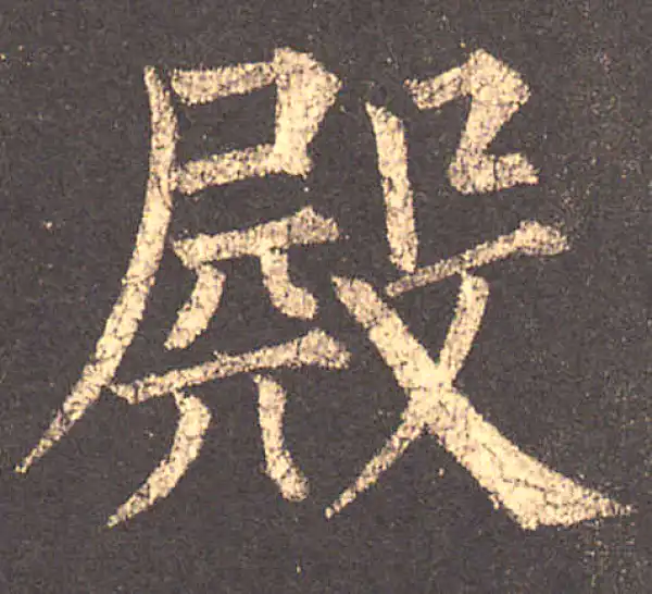 柳公权·楷书·殿