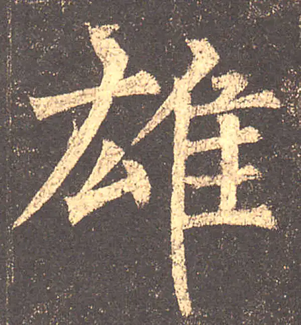 柳公权·楷书·雄