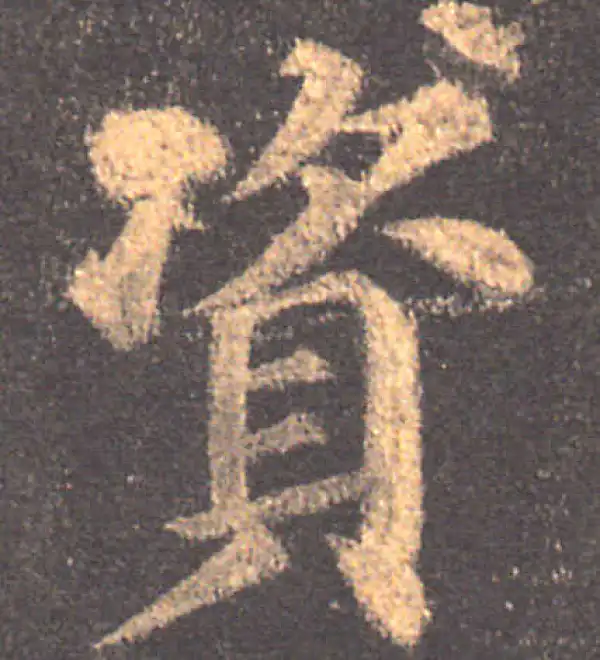 颜真卿·楷书·资